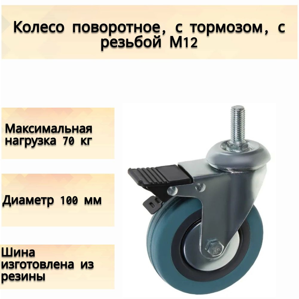 Колесо поворотное, с тормозом, с резьбой М12, до 70 кг, бирюзово-голубой, 100 мм, ваша мебель вновь приобретет #1