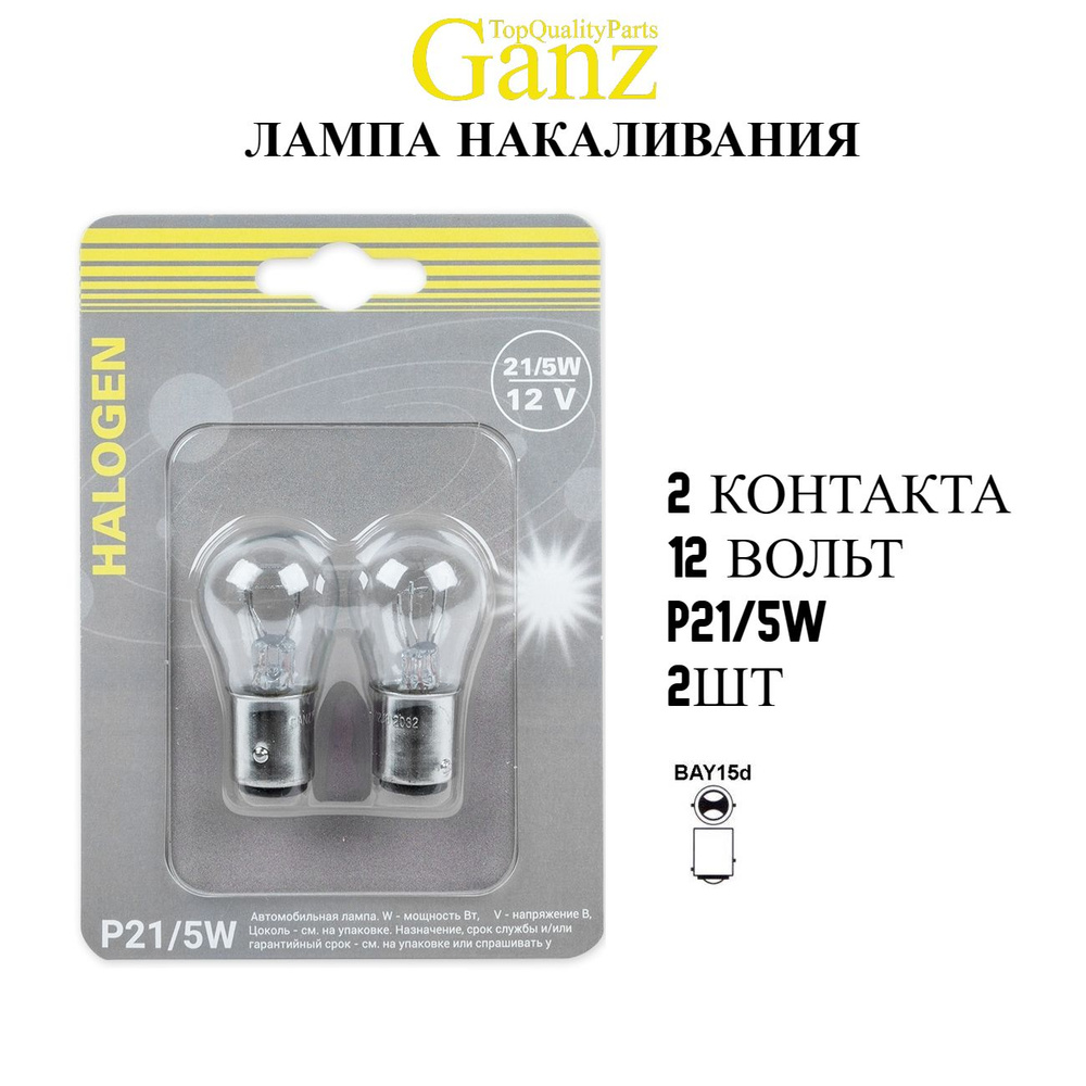 2шт Лампа накаливания двухконтактная P21/5W 12v21/5w (BAY15d)