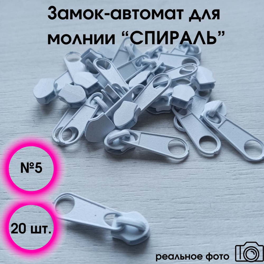 Замок-автомат для молнии белая спираль № 5, набор 20 шт - купить с ...