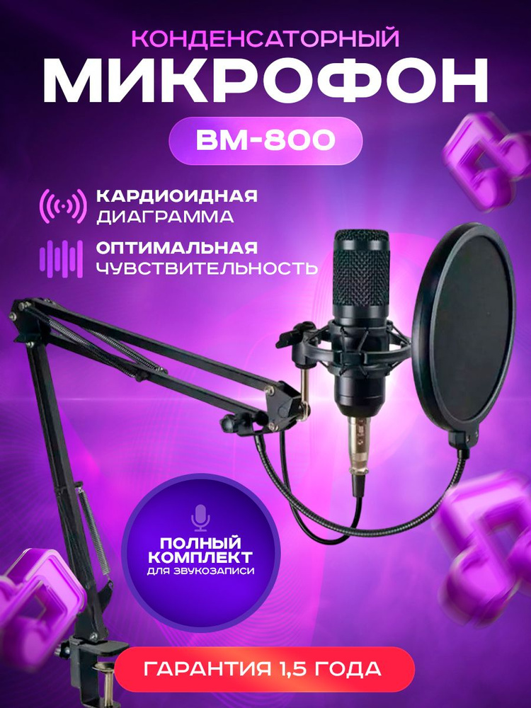 Микрофон игровой (для стриминга) BM800 купить по выгодной цене в