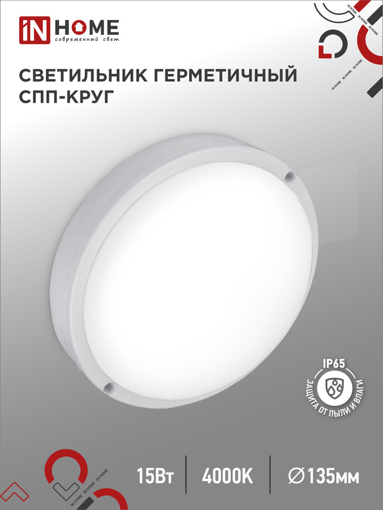Светильник светодиодный герметичный СПП 1540-КРУГ 15Вт 4000К 1350Лм IP65 140мм IN HOME  #1
