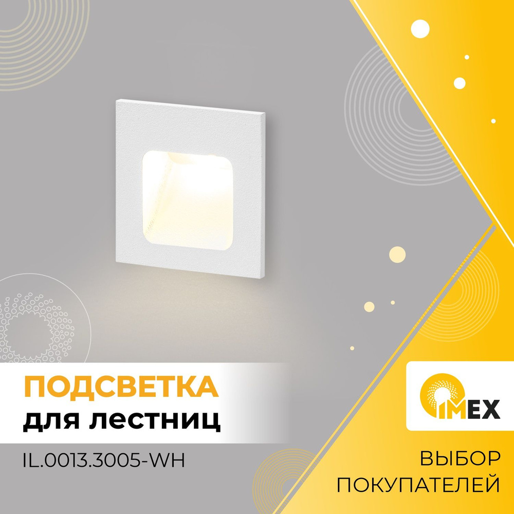 Светильник лестничный светодиодный IMEX, IL.0013.3005-WH, белый #1