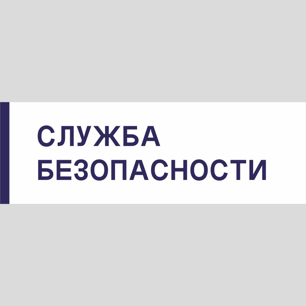 Табличка на дверь "Служба безопасности", ПВХ, интерьерная пластиковая табличка  #1