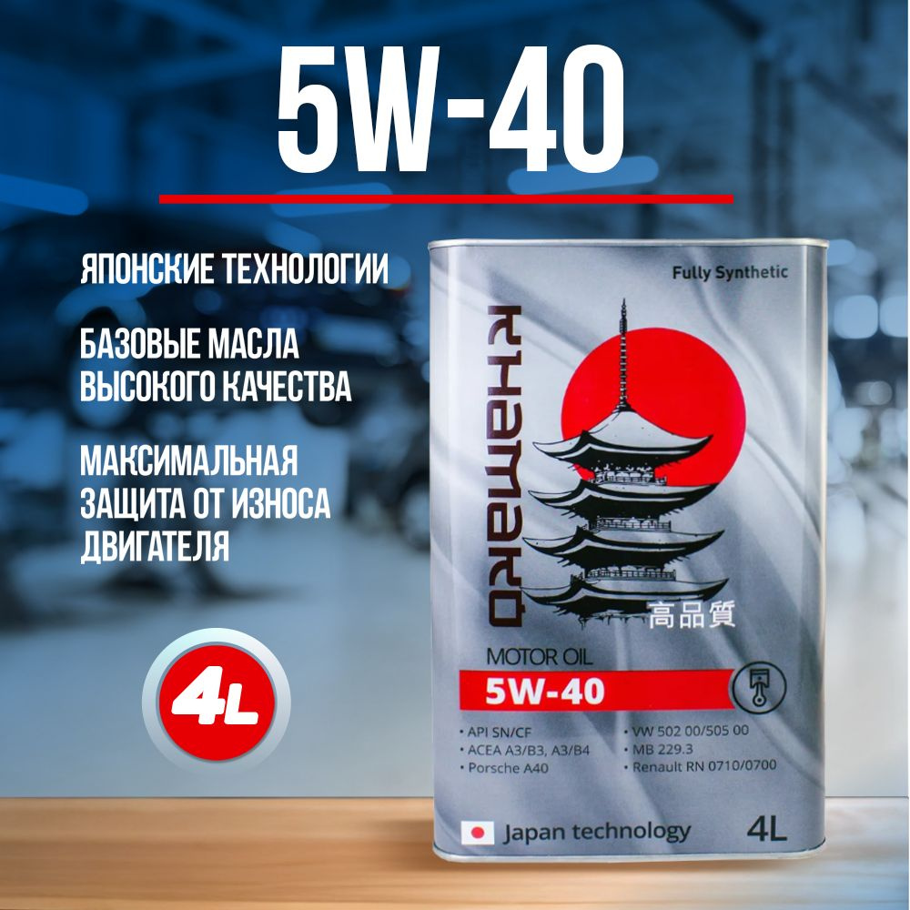 KHAMAKO Авто 5W-40 Масло моторное, Синтетическое, 4 л