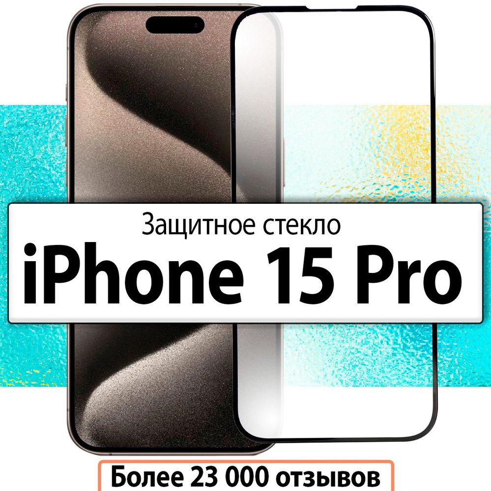 Защитное стекло на iPhone 15 Pro / для Айфон 15 Про прозрачное на весь  экран с черной рамкой скругленными краями и олеофобным покрытием - купить с  доставкой по выгодным ценам в интернет-магазине OZON (1284582300)