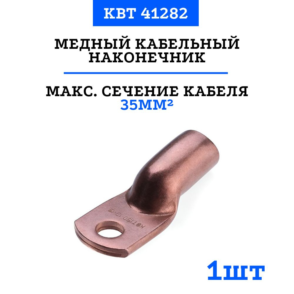  медные КВТ ТМ 35-8-9 под опрессовку 41282 1 шт -  с .