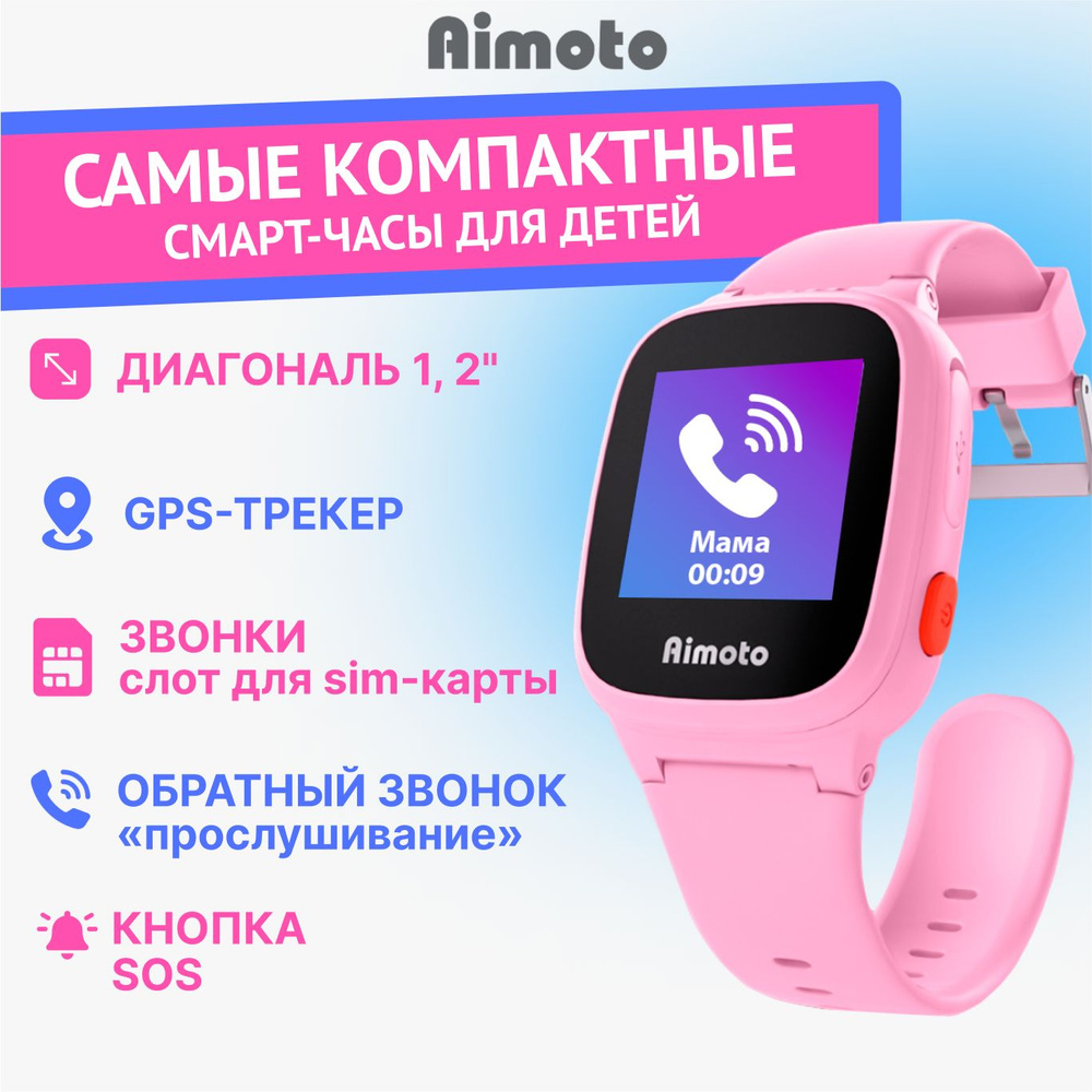 Купить смарт-часы Aimoto Kid 2G: 2G, GPS, Кнопка SOS, Слот для  microSIM-карты, шагомер, геозоны, обратный звонок., экран 1.2