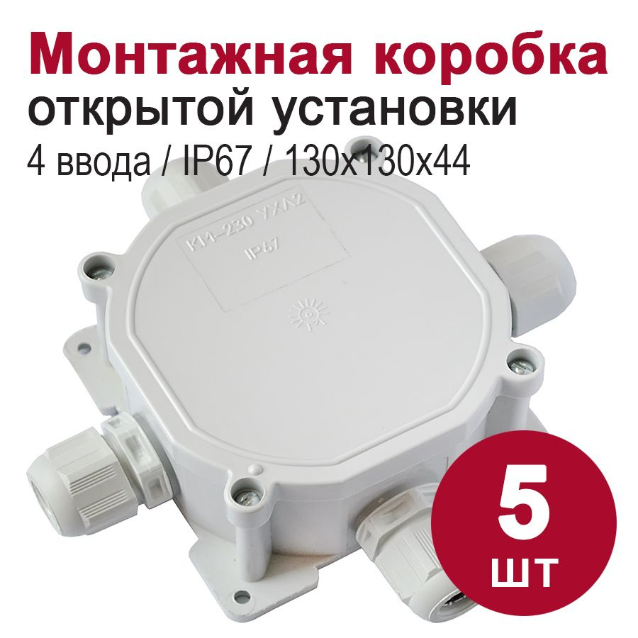 Монтажная коробка для открытой проводки/распаячная коробка IP67, 4 ввода  (74х74х44,5 мм), 5шт - купить по низкой цене в интернет-магазине OZON  (905640607)