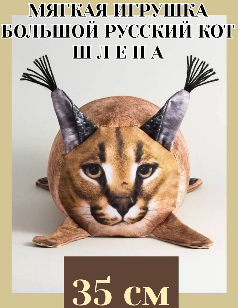 Мягкая игрушка антистресс большой русский кот шлепа 25 см 35 см ...