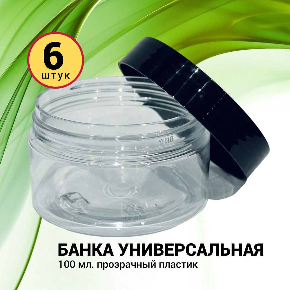 6 штук Банка ПЭТ 100мл., 71х43мм прозрачная, черная крышка / Банки для ...