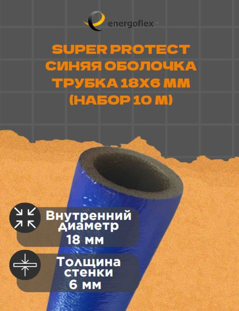 Теплоизоляция Energoflex Трубка 18х6мм Super Protect-синяя оболочка (10 метров)  #1