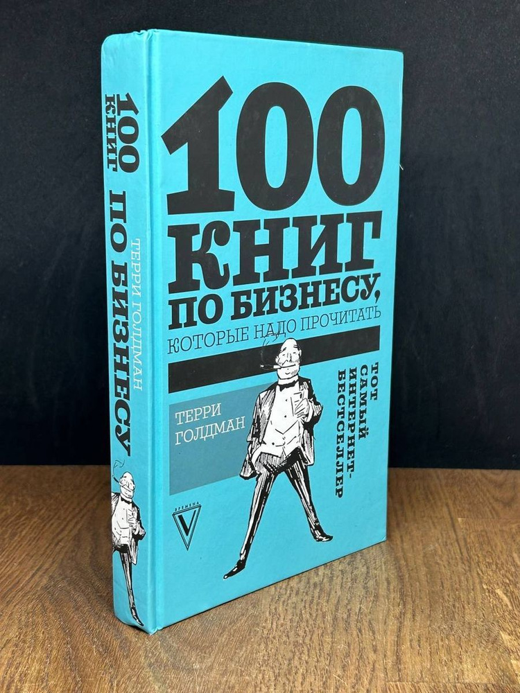 100 книг по бизнесу, которые надо прочитать - купить с доставкой по ...