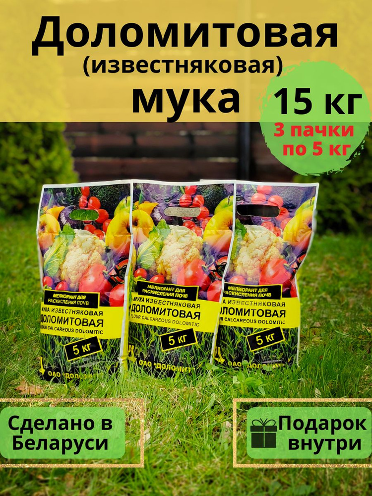 Доломитовая известняковая мука 15 кг раскислитель почвы ...