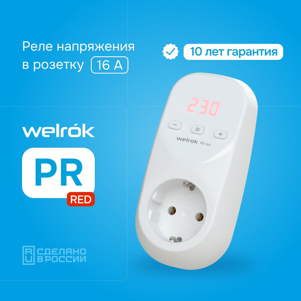 Реле напряжения Welrok PR red, белый, в розетку