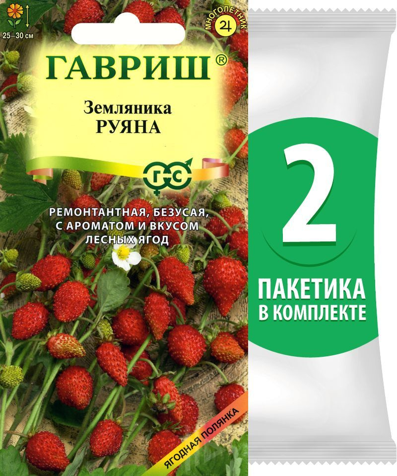 Семена Земляника ремонтантная безусая Руяна, 2 пакетика по 0,03г/75шт  #1