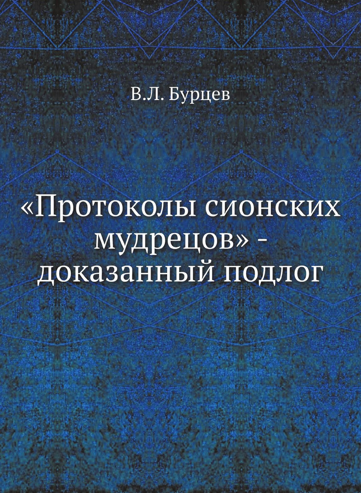 "Протоколы сионских мудрецов" - доказанный подлог #1