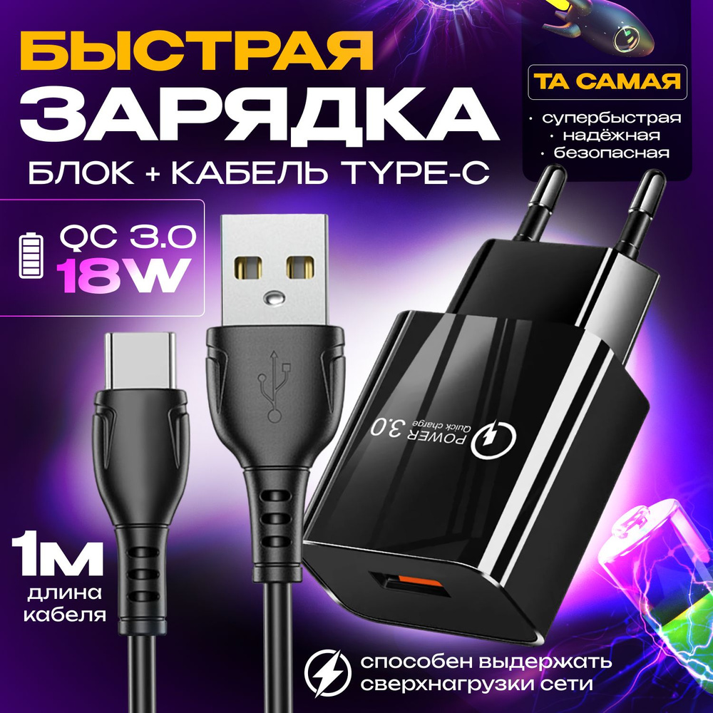 Быстрая зарядка для телефона Quick Charge 3.0, 18W, 3A с кабелем USB Type-C  / Сетевой блок питания для Samsung, Xiaomi, Huawei, iPhone / черный цвет