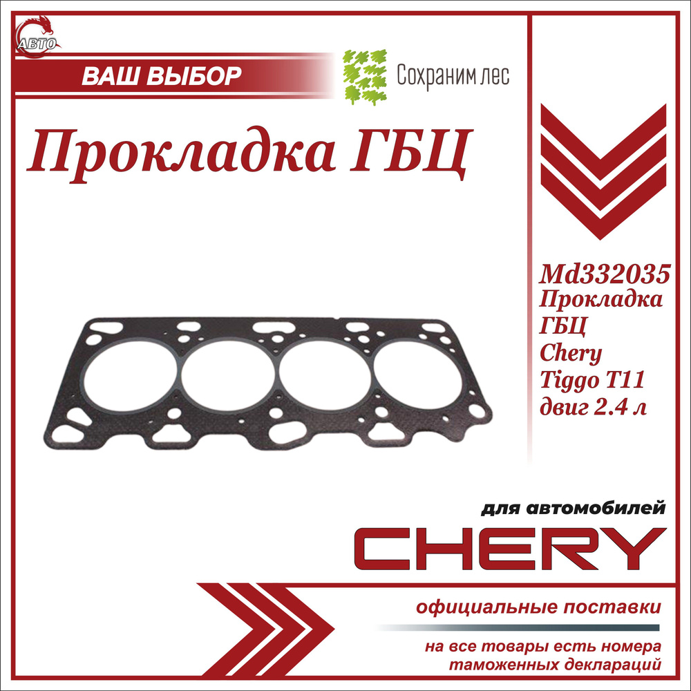 Прокладка ГБЦ Чери Тигго Т11 2.4 / Chery Tiggo T11 2.4 / MD332035 - арт ...
