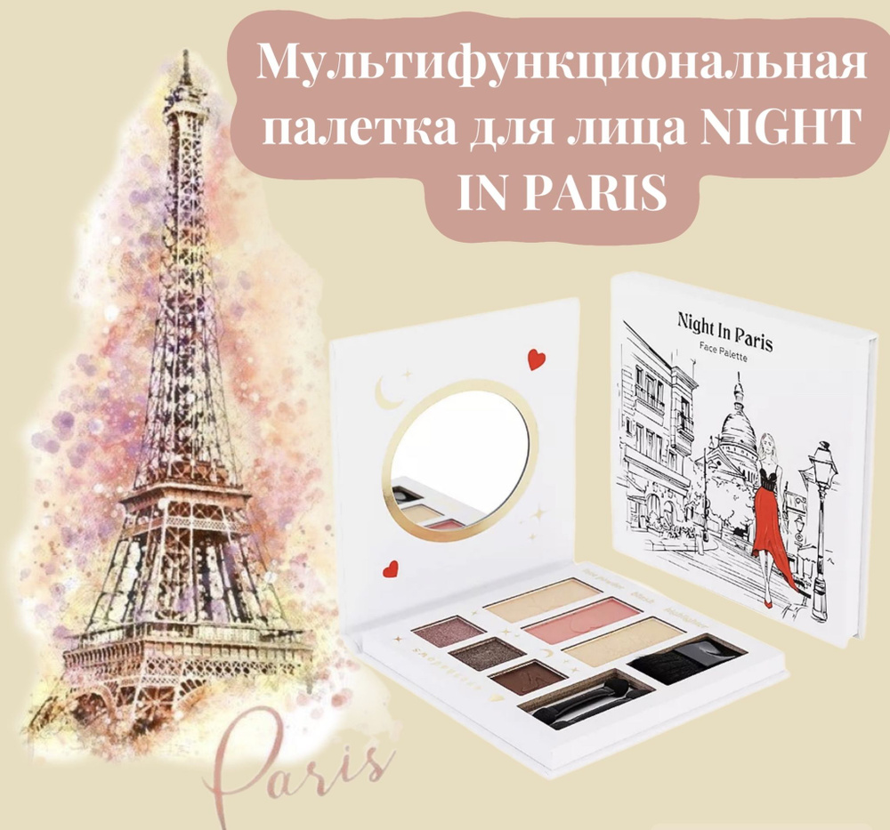 Мультифункциональная палетка для лица NIGHT IN PARIS - купить с доставкой  по выгодным ценам в интернет-магазине OZON (1291733806)