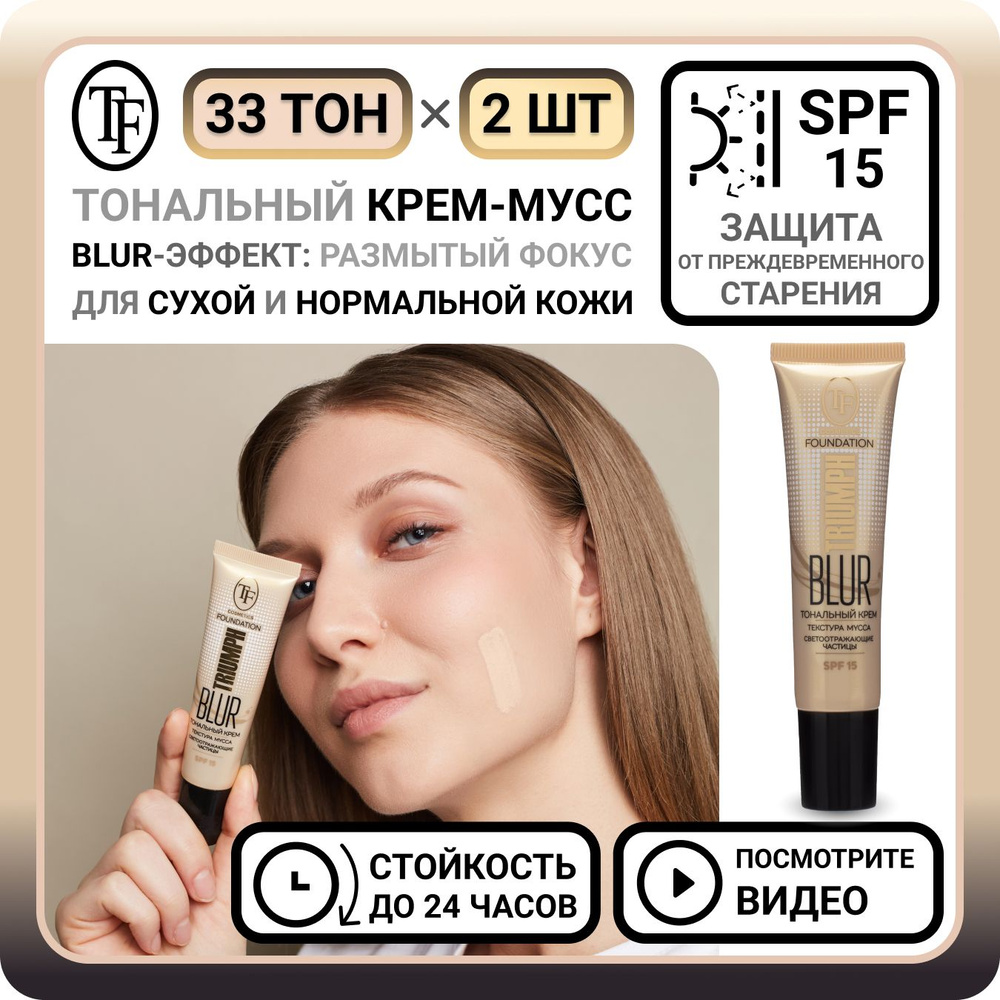 Комплект из 2 тональных кремов для лица TF Cosmetics BLUR FOUNDATION TRIUMPH тон 33 - 2 шт. увлажняющий #1