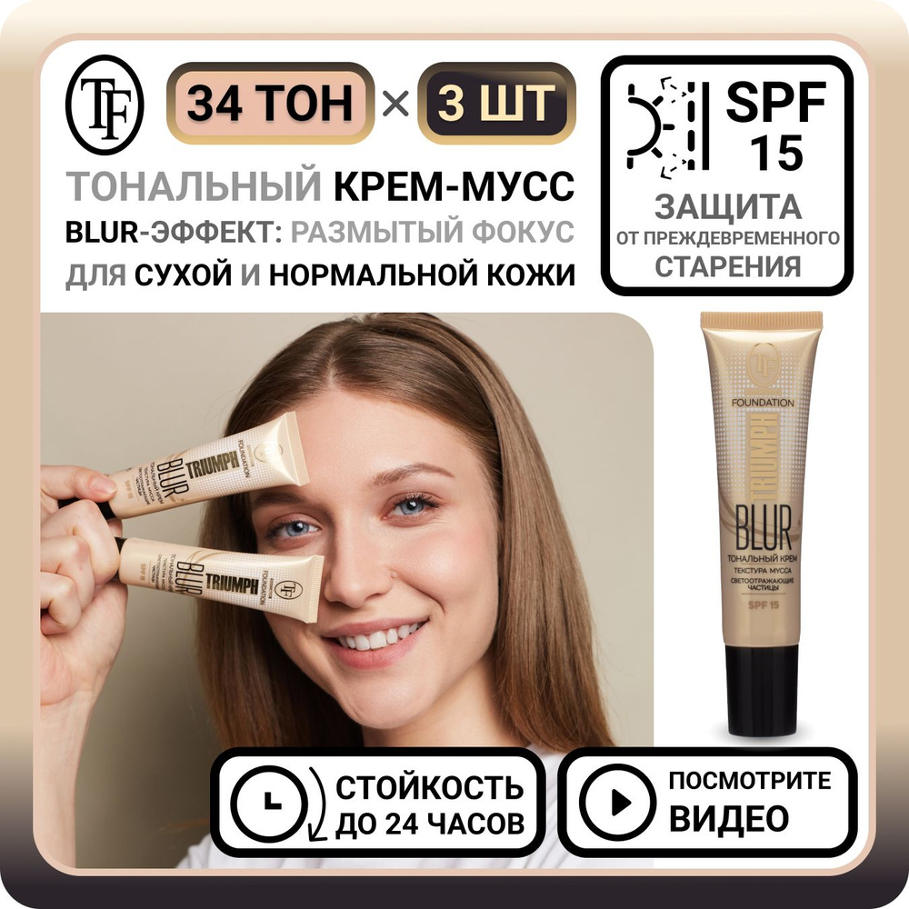 Комплект из 3 тональных кремов для лица TF Cosmetics BLUR FOUNDATION TRIUMPH тон 34 - 3 шт. увлажняющий #1