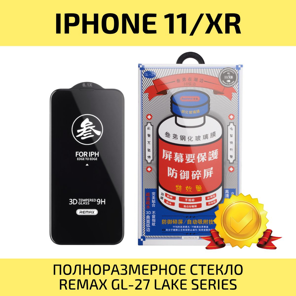 Стекло на Айфон 11 / Xr REMAX, усиленное, защитное, противоударное ...