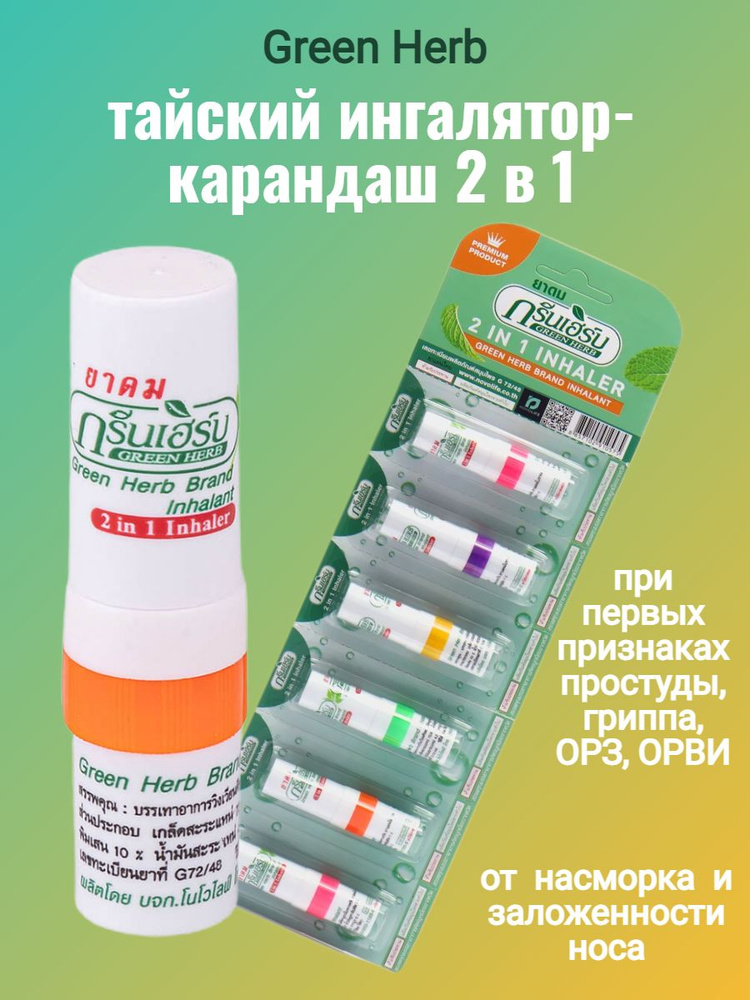 Тайский Карандаш-ингалятор Green Herb 2 в 1, 2мл, 1 шт - купить с ...