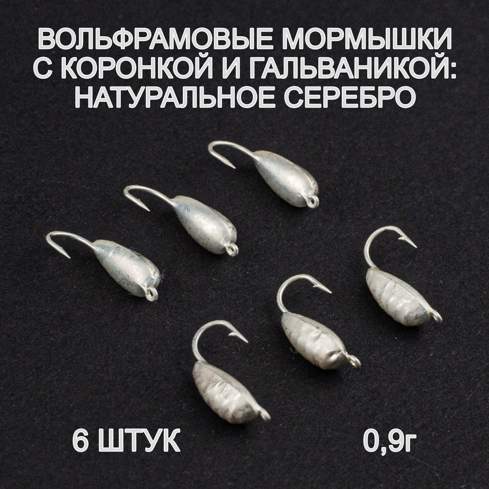 Вольфрамовая мормышка 0.2g 10 шт серебро (0.14 г)