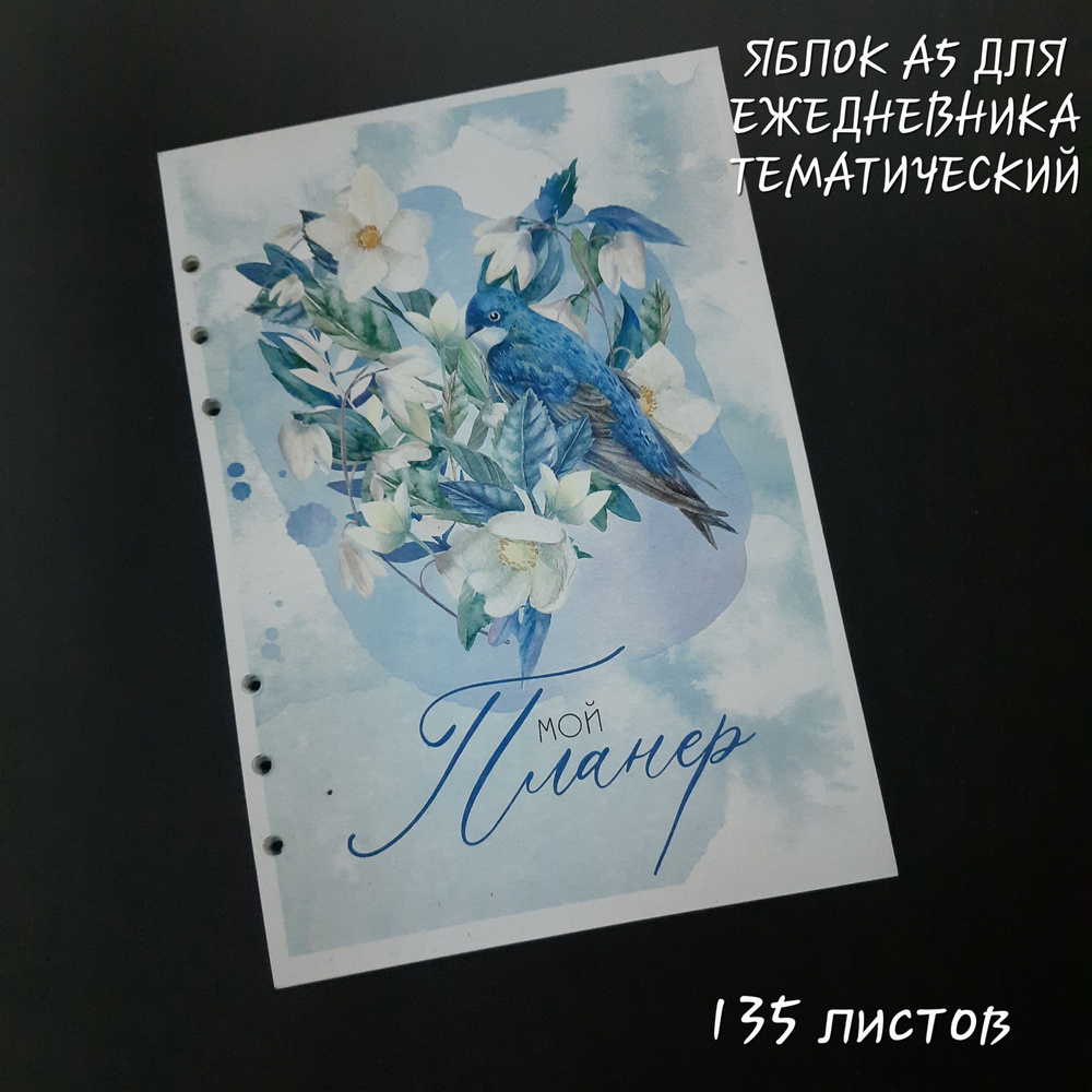 Блок сменный, бумага для ежедневника, блокнота, тематический, цветной. А5, 135 листов.  #1