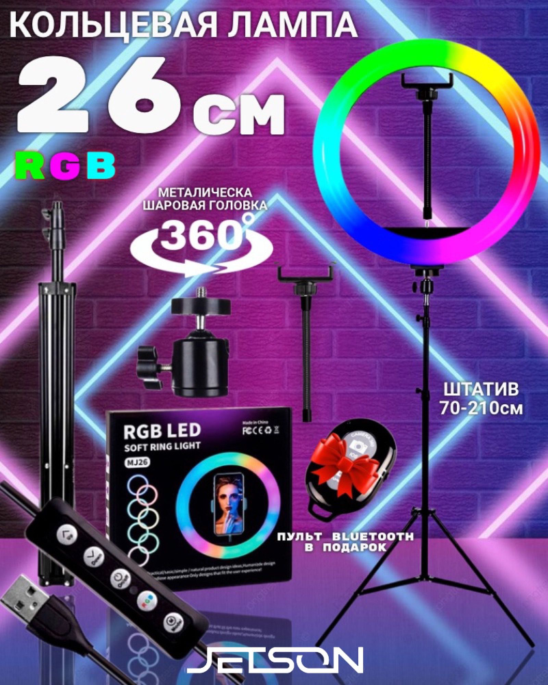 Кольцевая селфи лампа со штативом цветная RGB 26 см. - купить с доставкой  по выгодным ценам в интернет-магазине OZON (1287909111)