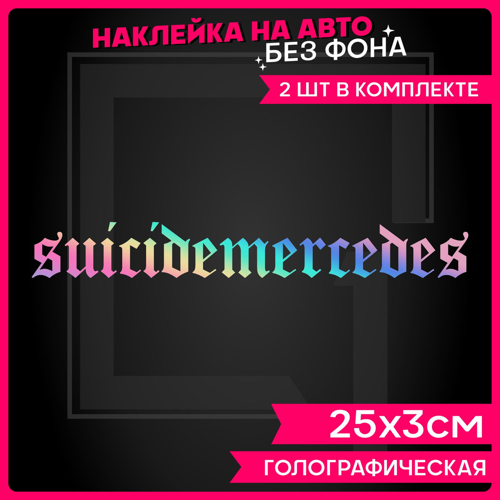 Светоотражающие наклейки на авто надпись Мерседес Suicide - купить по  выгодным ценам в интернет-магазине OZON (1288067594)