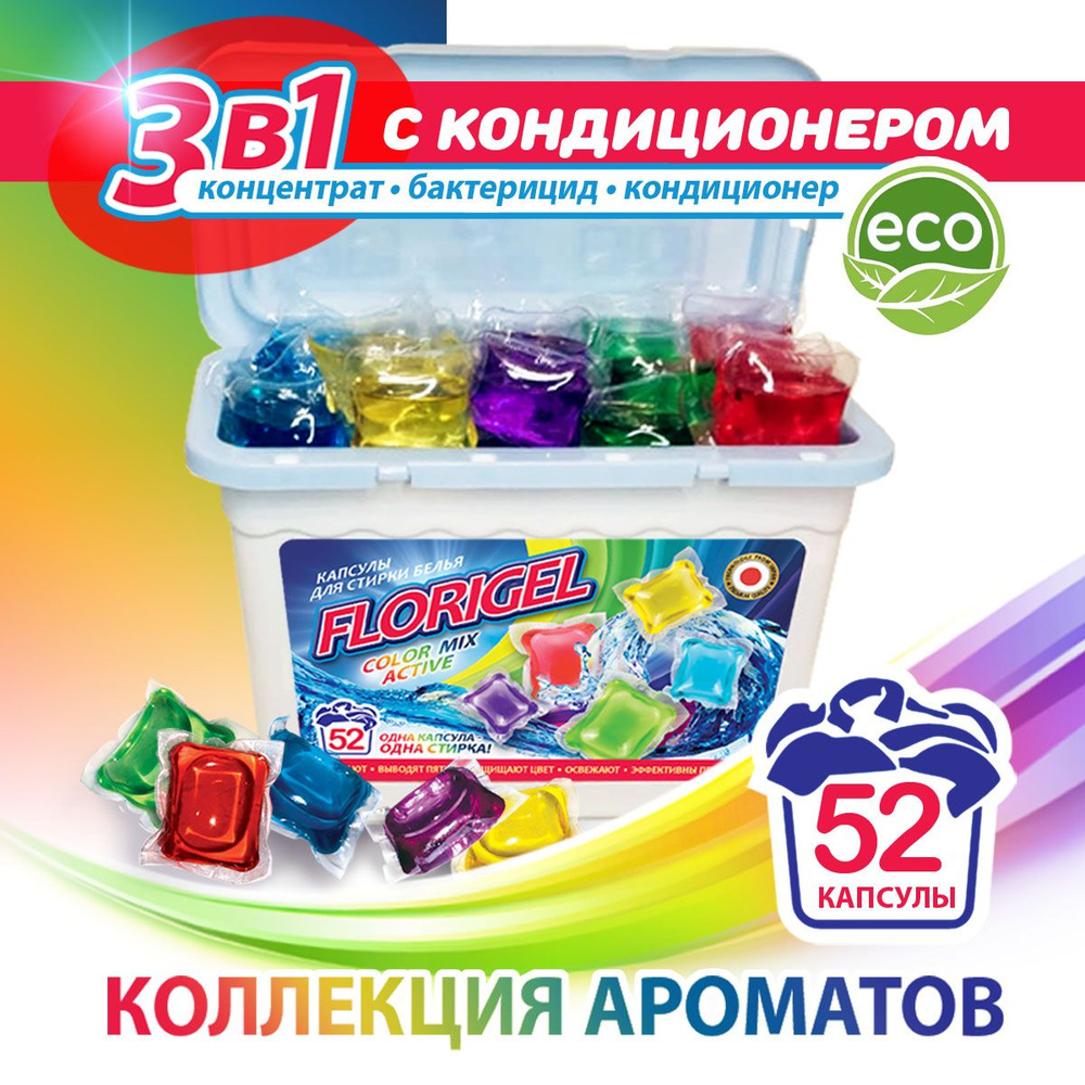 Капсулы для стирки белья 52 штуки FLORIGEL 