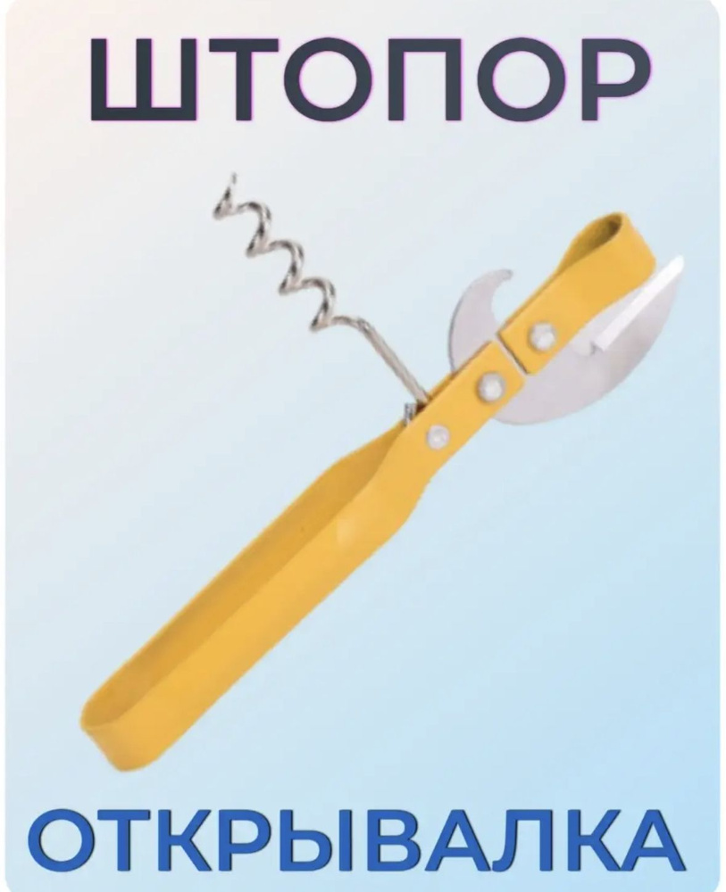 Открывалка для консервных банок, открывашка для банок, бутылок ...