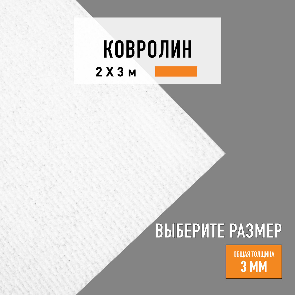 Выставочный ковролин метражом 2х3 м LEVMA Carpet белый #1