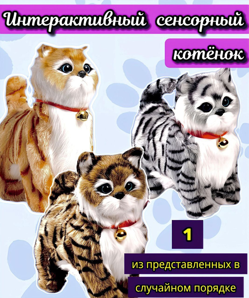 Котенок , кошка игрушка интерактивная , мягкая ,сенсорная 1 шт  #1