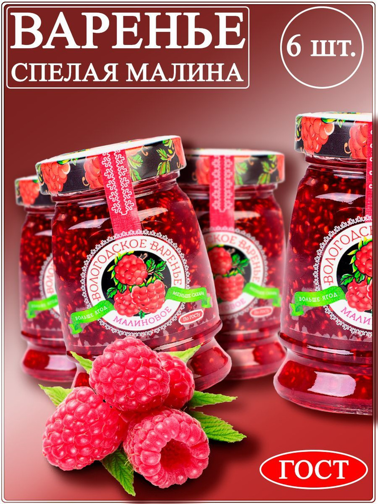 Варенье малиновое Вологодское варенье, 370 гр. набор 6 штук - купить с ...