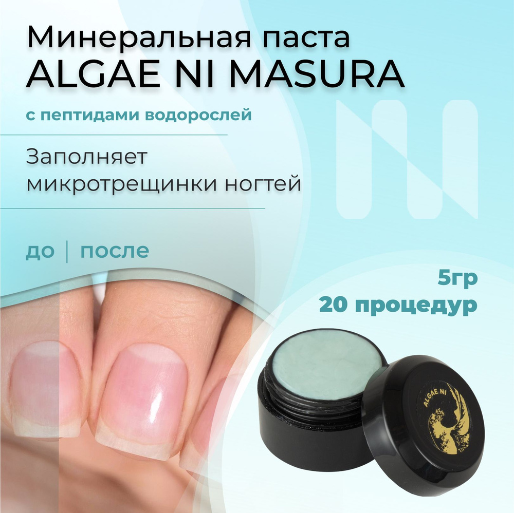 Masura, Минеральная паста для укрепления ногтей 