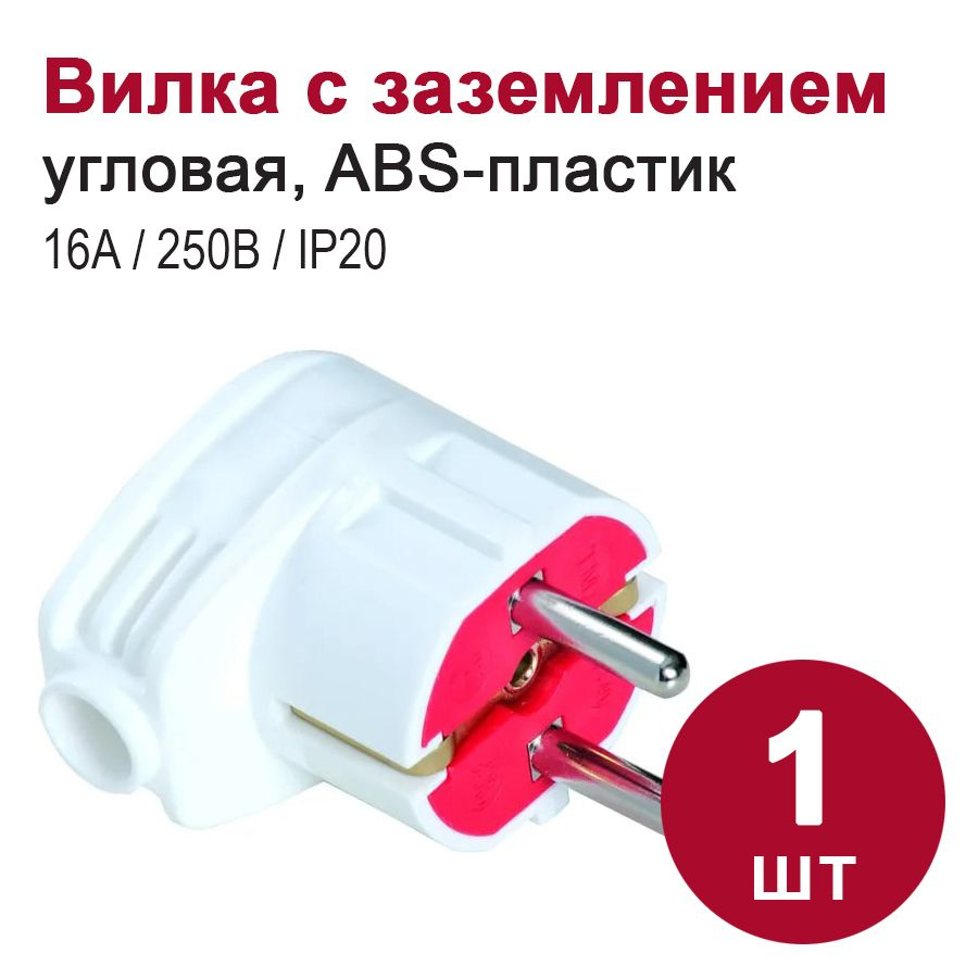 Вилка угловая с заземлением, белая (16А, 250В) - купить с доставкой по  выгодным ценам в интернет-магазине OZON (517999076)