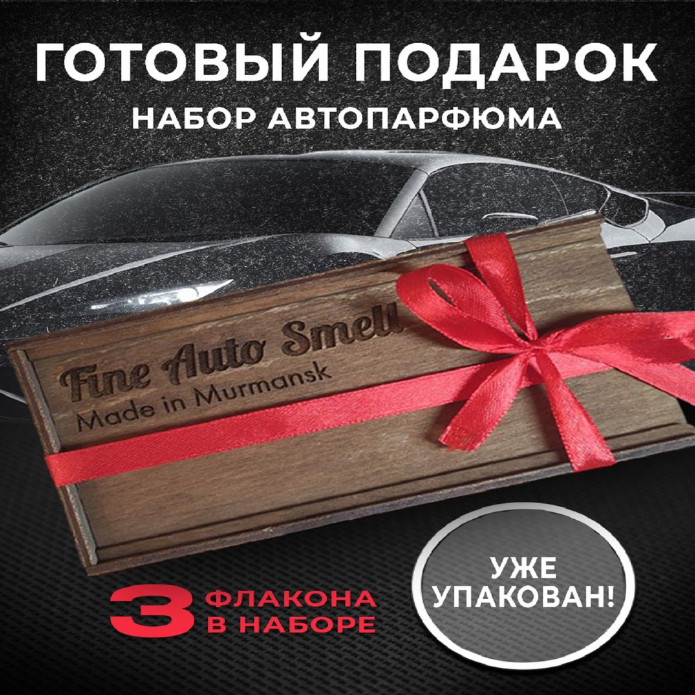 Fine Auto Smell Ароматизатор автомобильный, Диор,Флер,Лакост, 8 мл - купить  с доставкой по выгодным ценам в интернет-магазине OZON (1289036980)