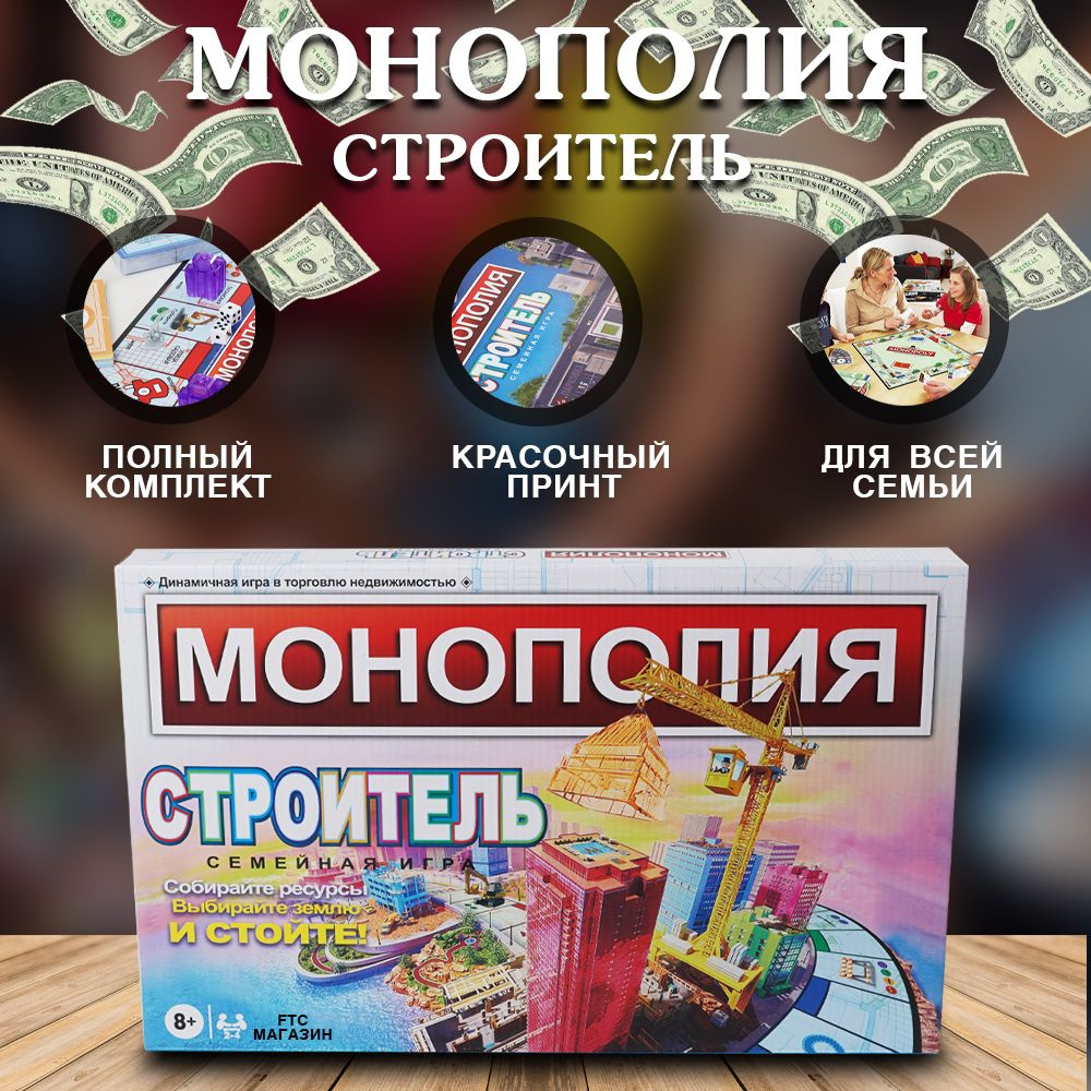 Монополия Строитель Семейная игра/для компании - купить с доставкой по  выгодным ценам в интернет-магазине OZON (1286287439)