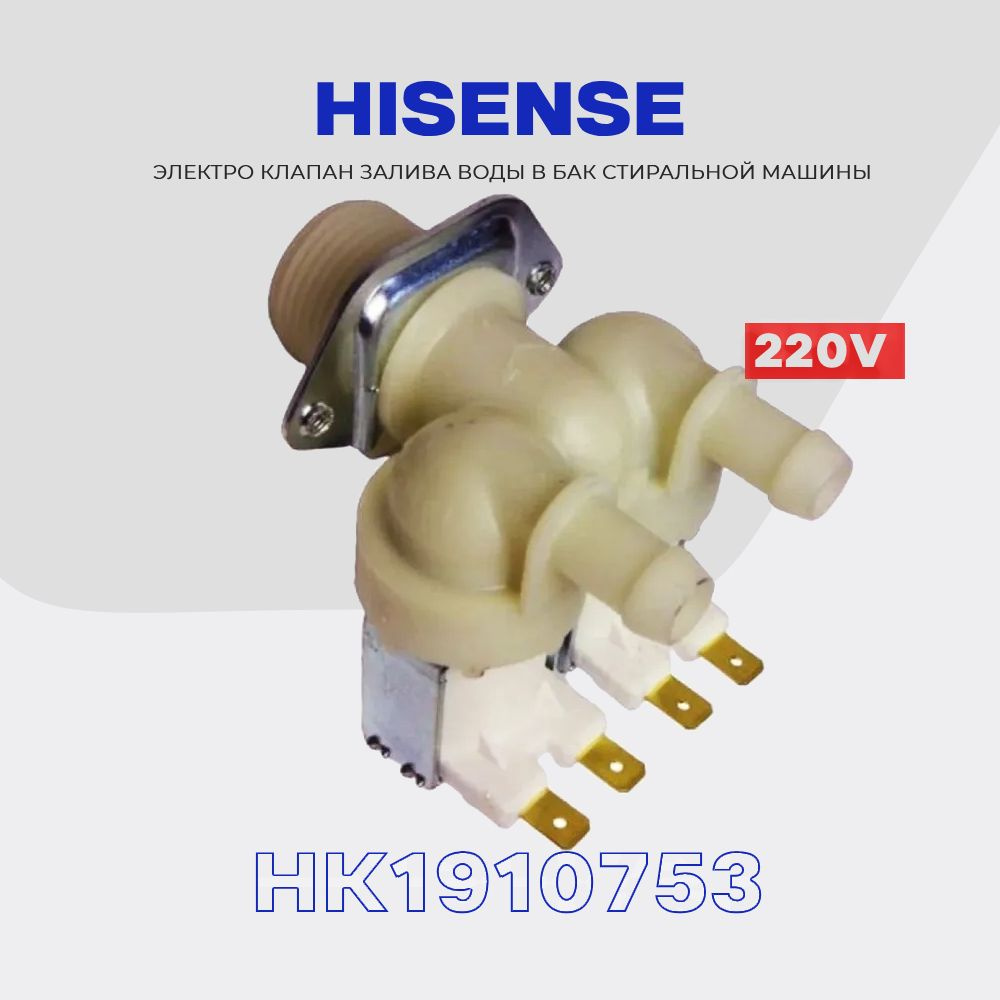 Клапан заливной для стиральной машины Hisense HK1910753 / Электромагнитный  2Wx180 AC 220V для подачи воды