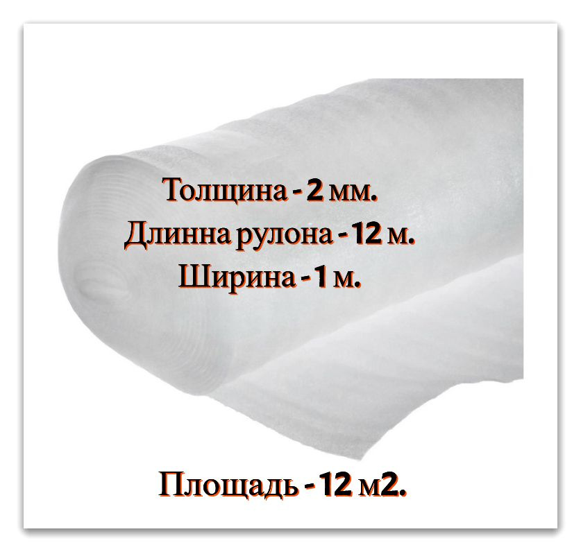Подложка под ламинат в рулоне, 2 мм. 12х1 м. для напольных покрытий, теплого пола  #1