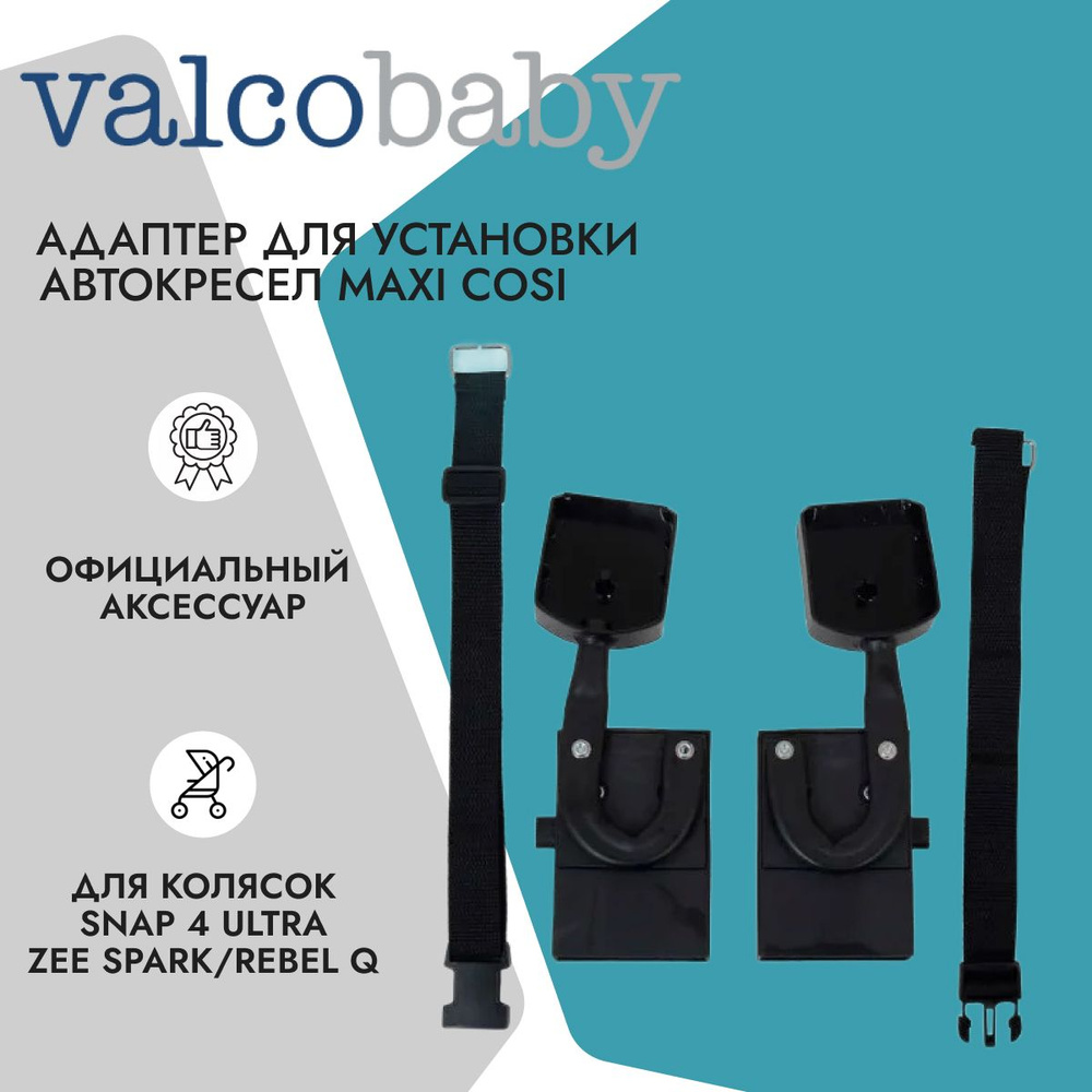 Адаптер Valco Baby для детских автокресел Maxi-Cosi (Rebel Q, Zee Spark, Snap 4 Ultra)  #1