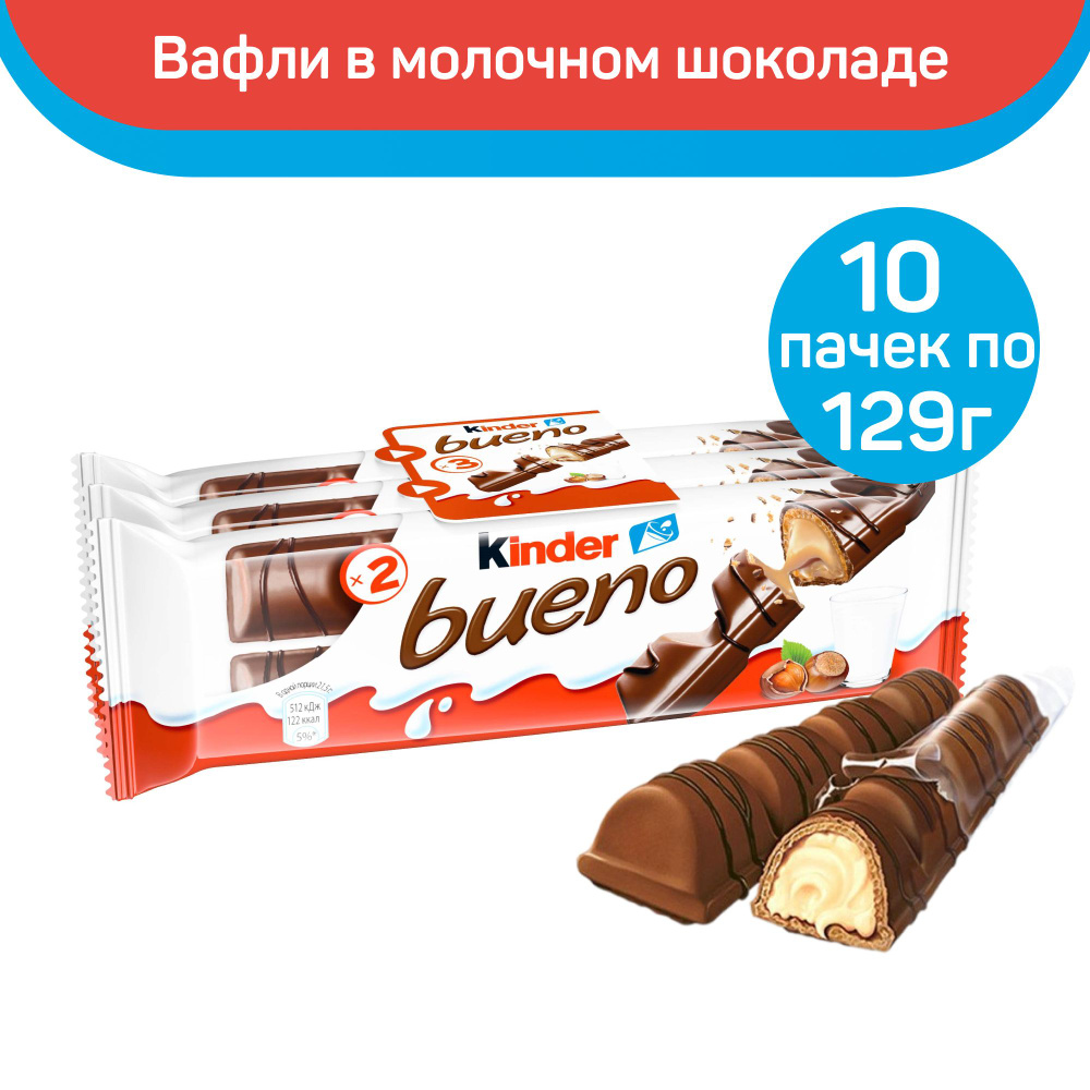 Вафли Kinder Bueno, киндер буено, в молочном шоколаде, 10 упаковок по ...