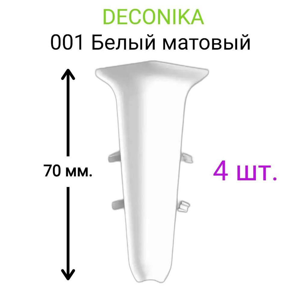 Аксессуар для плинтуса Deconikax70 мм, 001 Белый матовый - купить по  выгодной цене в интернет-магазине OZON (884831537)