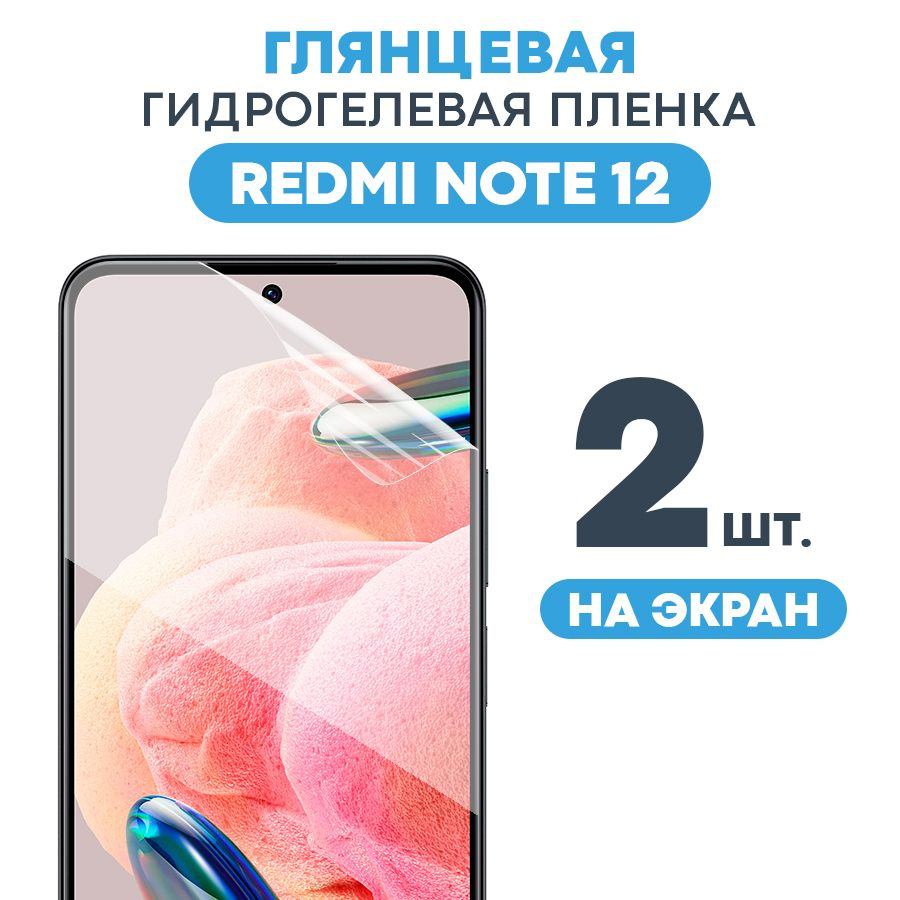 Защитная пленка Gel Xiaomi Redmi Note 12 Pro Экран - купить по выгодной  цене в интернет-магазине OZON (1029906204)