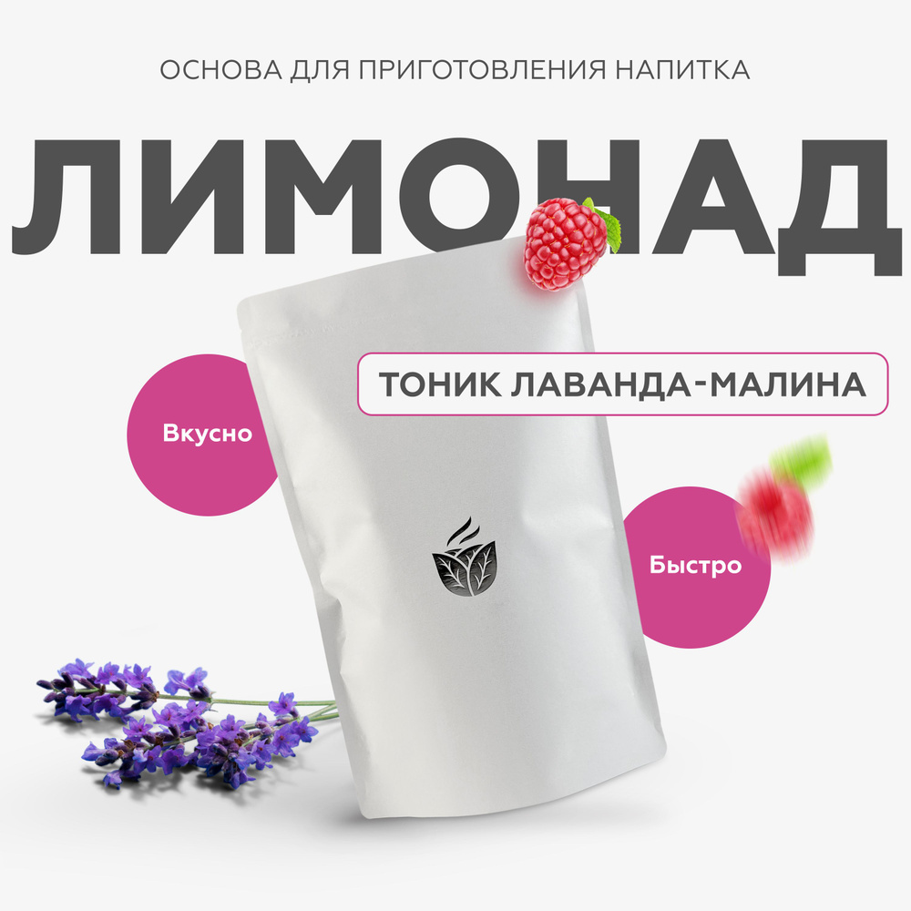 Основа для приготовления лимонадов, вкус Тоник Лаванда малина, смесь сухая  Essence - купить с доставкой по выгодным ценам в интернет-магазине OZON  (1318538334)