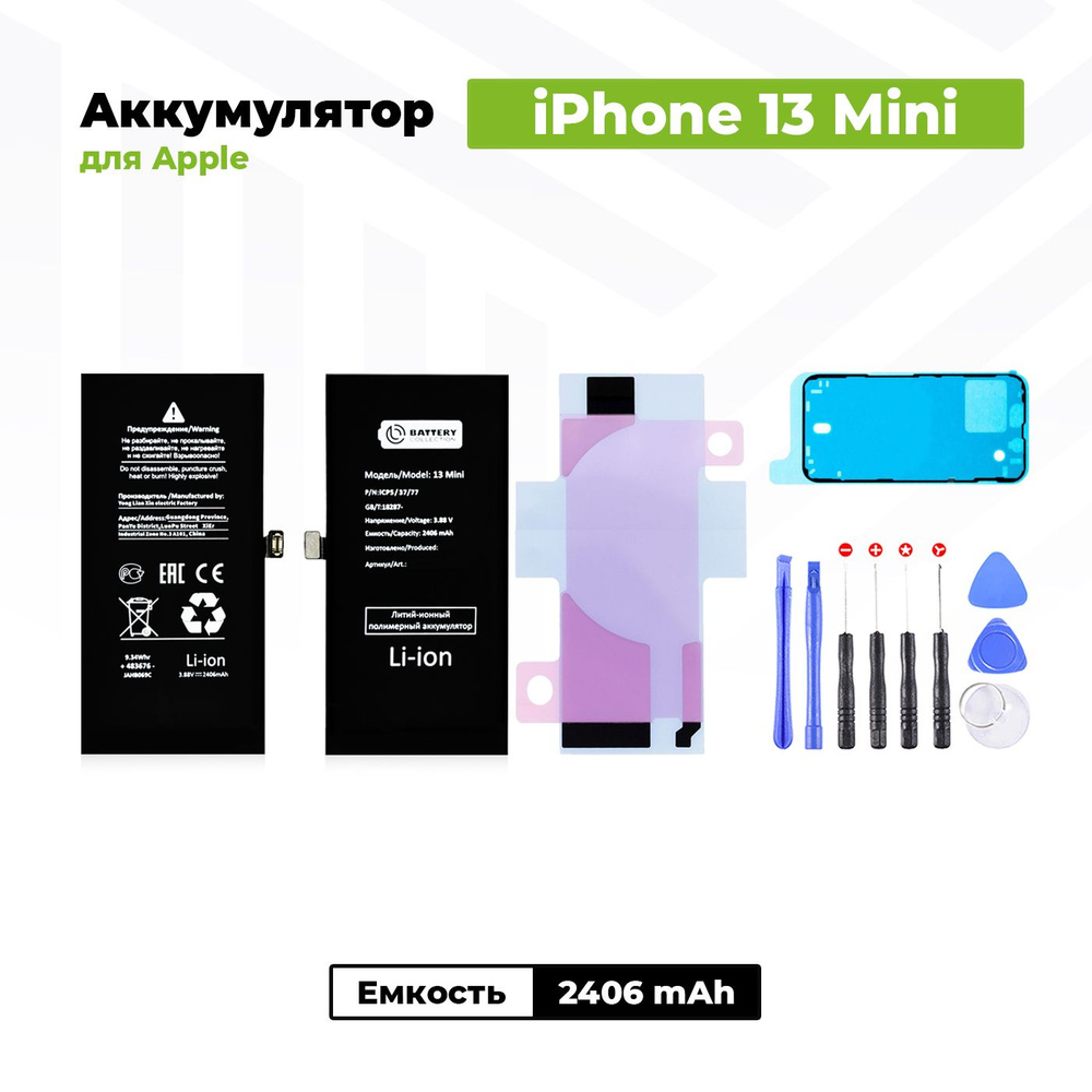 Аккумулятор стандартной ёмкости для Apple iPhone 13 Mini (2406 mAh) +  клейкая лента + набор инструментов + скотч сборки - купить с доставкой по  выгодным ценам в интернет-магазине OZON (1292207755)