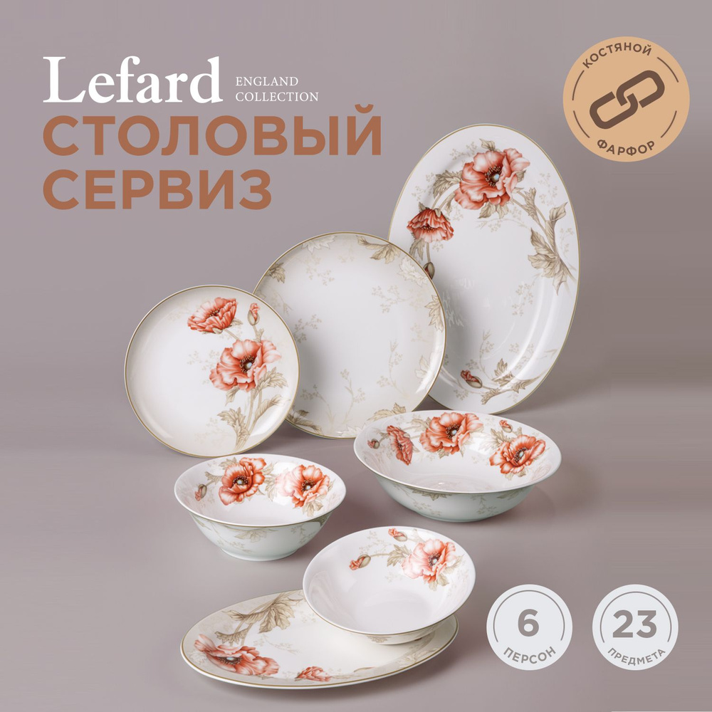 Сервиз столовый из фарфора Lefard "Antique" на 6 персон 23 предмета ...