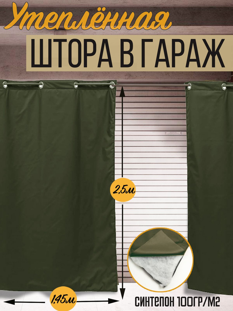 Штора утепленная влагостойкая с люверсами Agrosmart, цвет хаки, размер 1,45х2,5 м  #1